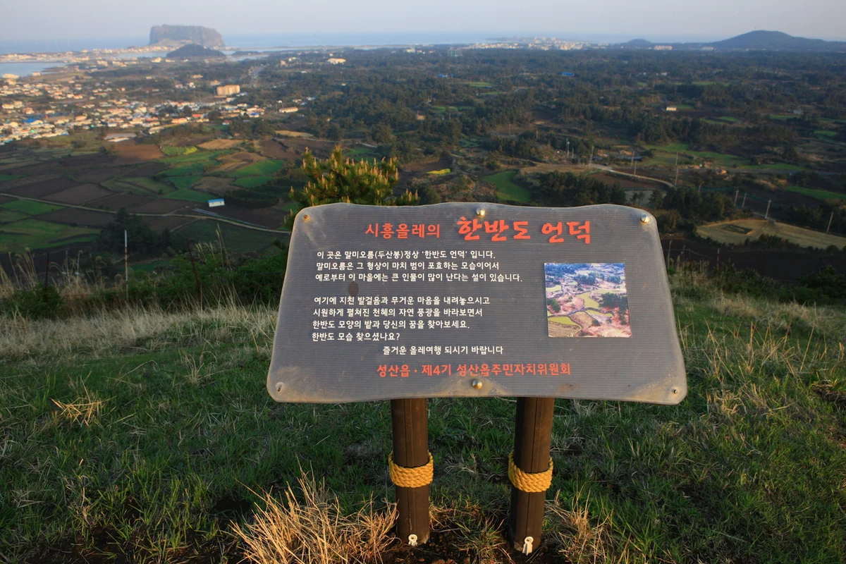 두산봉 (말미오름) - 제주여행 여행