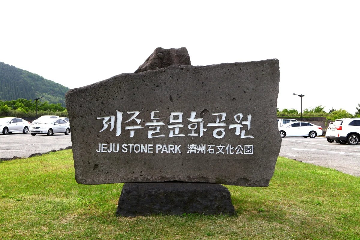 제주돌문화공원 - 제주돌문화공원 여행
