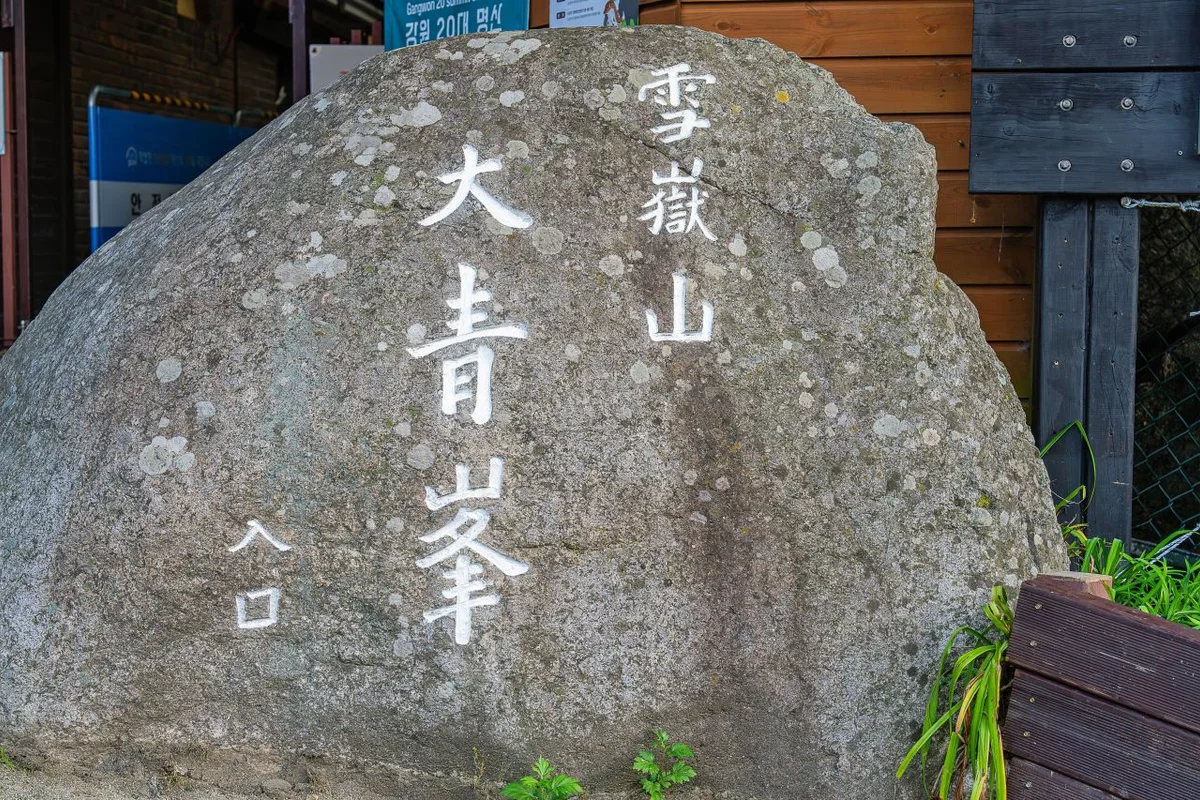 설악산 국립공원 탐방 안내소 - 설악산 여행