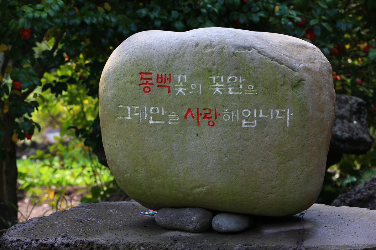 카멜리아힐 마음의 정원 - 제주여행 여행