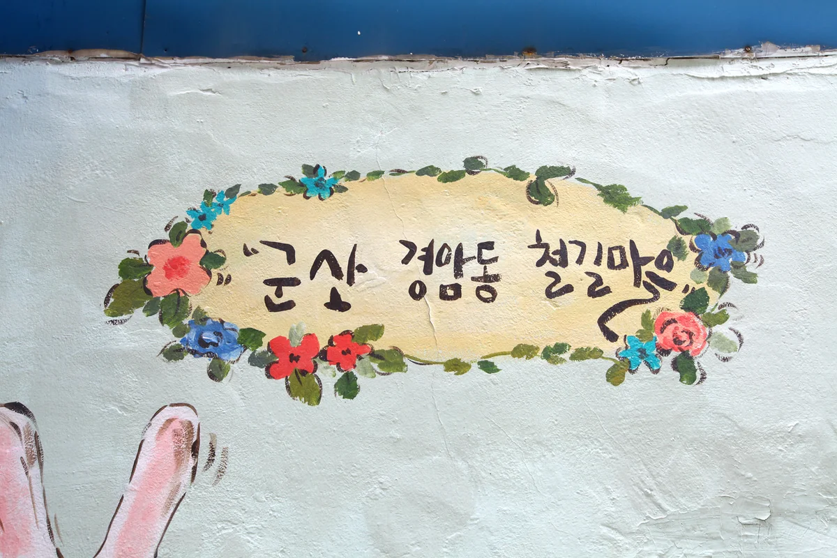 경암동 철길마을 - 군산 여행