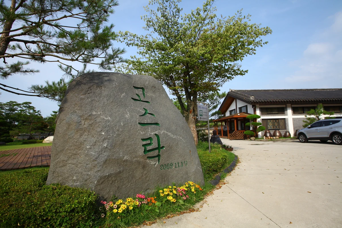 고스락 - 익산여행 여행