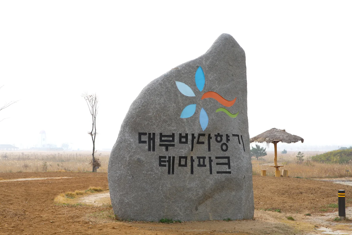 대부도 해안 산책로 (출처 : 한국관광공사)