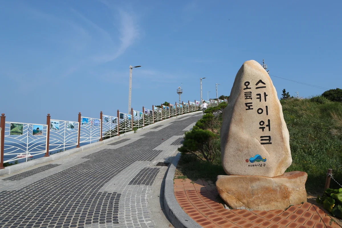 오륙도 스카이워크 - 아바니 센트럴 부산 여행