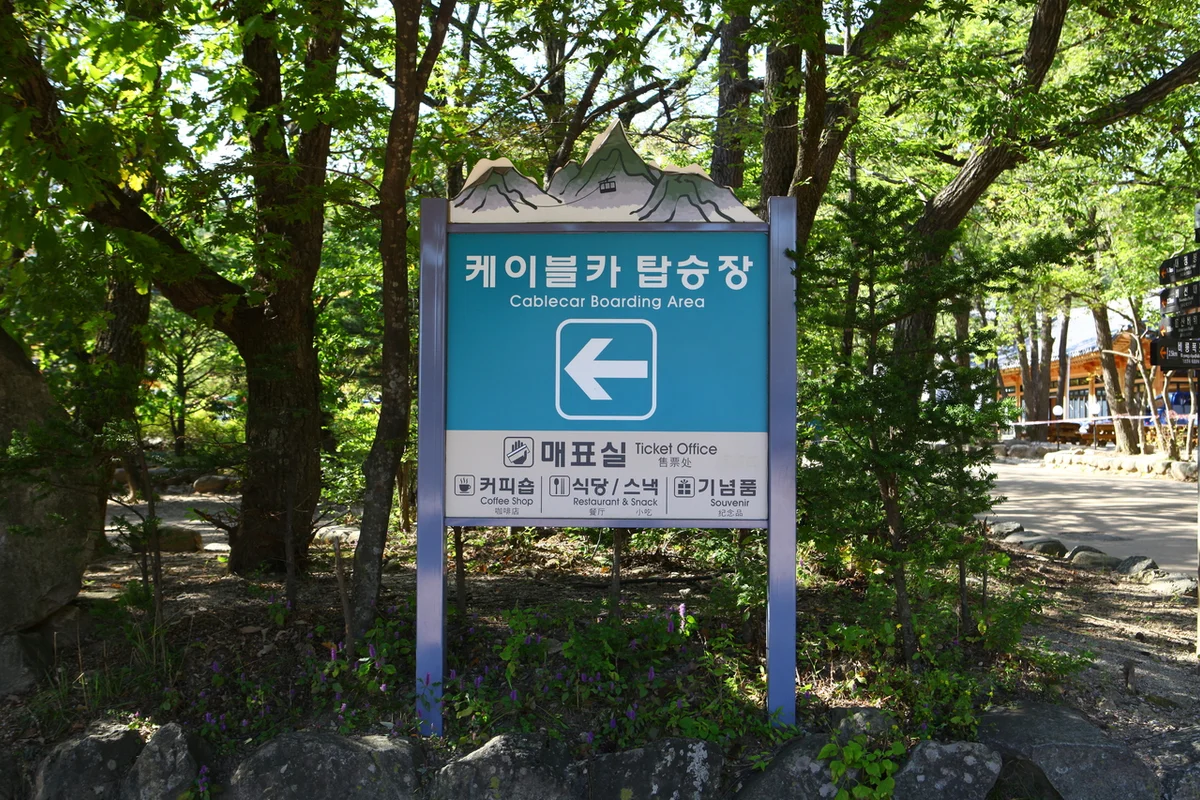 설악산 케이블카 - 설악산 짚라인 여행